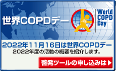 2022年11月16日は世界COPDデー。2022年度の活動概要を紹介します。