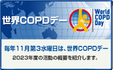 2023年11月15日は世界COPDデー。2023年度の活動概要を紹介します。