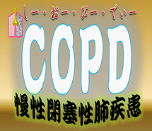 『COPD』の認知度向上を目指して~Raising Awareness of COPD~ 実施記録(写真)1
