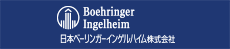 日本ベーリンガーインゲルハイム株式会社