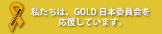 私たちは、GOLD 日本委員会を応援しています